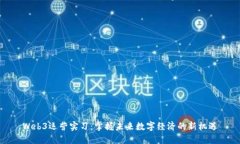 Web3运营实习：掌握未来数