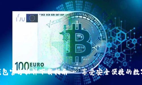 标记:
imToken钱包官方软件下载指南 - 享受安全便捷的数字资产管理