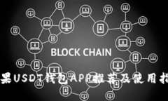 苹果USDT钱包APP推荐及使用