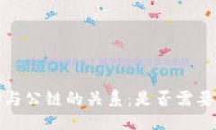 Web3与公链的关系：是否需