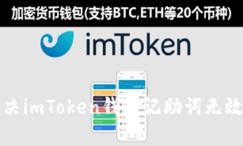 如何解决imToken钱包记助词无效的问题
