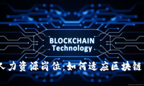 : Web3时代的人力资源岗位：如何适应区块链与去中心化趋势