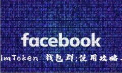 优质深入探讨 imToken 钱包