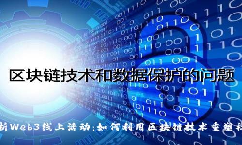 全面解析Web3线上活动：如何利用区块链技术重塑社交互动