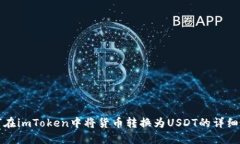 如何在imToken中将货币转换