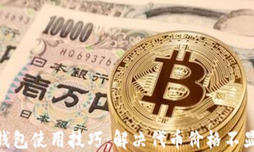
imToken钱包使用技巧：解决代币价格不显示的问题