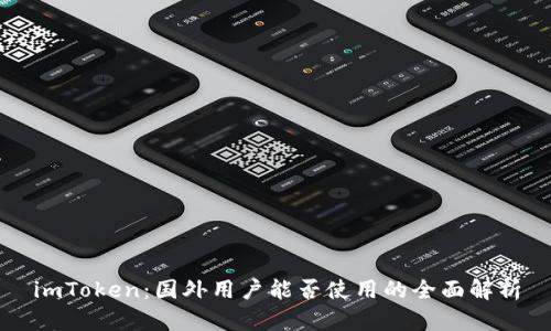 imToken：国外用户能否使用的全面解析