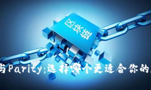 Imtoken与Parity：选择哪个更适合你的数字钱包？