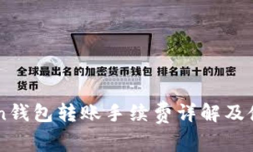 imToken钱包转账手续费详解及使用指南