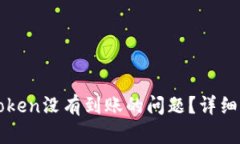 如何解决转imToken没有到账