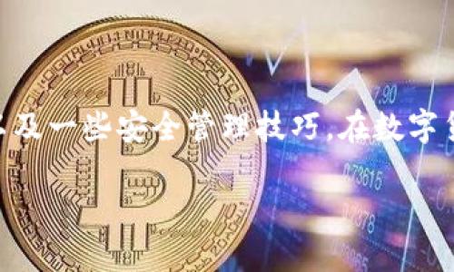如何使用imToken钱包管理Fil币：全面指南
keywordsimToken钱包, FIL币, 数字货币, 钱包使用/keywords

如何使用imToken钱包管理Fil币：全面指南

在数字货币日益普及的今天，选择一款安全、方便的数字钱包至关重要。imToken钱包作为一款知名的数字资产管理工具，在安全性和用户体验上都表现出色。尤其是在FIL币（Filecoin）逐渐被大众关注的情况下，掌握imToken钱包中的FIL币管理技巧将为数字货币投资者提供极大的便利。本文将详细探讨imToken钱包的使用，包括如何存储、发送和接收FIL币，并回答一些常见问题。

一、imToken钱包的基本介绍

imToken钱包是一款基于Ethereum和多链（如Tron、EOS等）的数字资产钱包应用。它具有私钥自持、交易安全、功能丰富等特点。用户可以方便地管理各种数字资产，同时支持多种主流数字货币，包括比特币、以太坊和FIL币等。imToken钱包为用户提供了一个简单的界面，使得无论是新手还是资深投资者都能够轻松上手。

二、如何在imToken上创建和管理FIL钱包

在使用imToken管理FIL币之前，用户需要先创建一个imToken钱包。在此过程中，用户需确保其私钥和助记词的安全，避免泄露导致资产损失。

2.1 创建imToken钱包

打开imToken应用，按照以下步骤创建钱包：
ol
  li下载安装imToken应用并打开。/li
  li选择“创建钱包”，按照屏幕提示输入登录所需的相关信息。/li
  li生成助记词，妥善保管助记词，不要与他人分享。/li
  li设置备用密码，确保账户的安全性。/li
/ol
至此，你已成功创建了imToken钱包。接下来，我们需要添加FIL资产到钱包中。

2.2 如何添加FIL币

在imToken钱包中添加FIL币的步骤如下：
ol
  li在首页点击“资产”选项卡。/li
  li点击右上角的“ ”号，进入添加资产界面。/li
  li搜索“FIL”或“Filecoin”，然后选择它。/li
  li确认添加，完成之后在资产列表中即可看到FIL币了。/li
/ol

2.3 如何发送和接收FIL币

在imToken钱包中发送和接收FIL币非常简单：
ol
  li接收FIL币：打开imToken钱包，点击“资产”下的FIL币，选择“接收”，系统将生成一个接收地址和对应的二维码。将此地址或二维码发给转账方即可。/li
  li发送FIL币：在imToken钱包中找到FIL币，点击“发送”，输入对方的接收地址和转帐金额，确认无误后便可以完成转账。/li
/ol

三、imToken在管理FIL币中的优势

使用imToken钱包管理FIL币的优势主要体现在以下几个方面：

3.1 安全性

imToken钱包采用了业界领先的安全技术，用户的私钥完全由用户自己掌握。即使出现网络攻击，黑客也无法获取用户的私钥，有效保护了用户的数字资产。

3.2 多链支持

不同于只支持单一资产的很多钱包，imToken支持多条公链，允许用户在同一钱包中管理多种数字资产，简化了用户的管理流程。

3.3 用户体验

imToken钱包拥有简洁明确的用户界面，容易上手，特别适合数字货币新手使用。同时，钱包内置了DApp浏览器，用户可以方便地访问DeFi、NFT等应用。

3.4 社区和支持

imToken钱包不仅有强大的技术支持，还有一个活跃的用户社区。用户可以在社区中交流使用心得，及时获取最新的数字货币动态和投资信息。

四、常见问题解答

1. imToken钱包的私钥安全吗？
imToken钱包的私钥由用户自行保管，不会上传到服务器。钱包采用本地加密，保证用户私钥的安全性。此外，imToken还会定期进行安全审计和技术更新，以防止潜在的安全风险。

2. 如何找回丢失的imToken钱包？
如果用户丢失了imToken钱包，可以通过助记词进行恢复。务必保管好助记词，因为一旦助记词遗失，钱包内的资产将无法恢复。

3. imToken支持哪些币种？
除了FIL币，imToken钱包还支持数百种数字资产，包括比特币、以太坊和USDT等。此外，imToken钱包支持多条链的资产管理，用户可以根据需求自由添加和管理资产。

4. 如何提升imToken钱包的安全性？
提高imToken钱包安全性的方法包括：定期更换使用的密码，保持应用程序更新，避免在公共网络环境下使用钱包，妥善保管助记词及私钥，并开启二次验证等。

总结

imToken钱包无疑是目前市场上使用最广泛的数字货币钱包之一，尤其在管理FIL币方面，具有显著的优势。通过上述的介绍，相信你已经掌握了imToken钱包的基本使用方法以及一些安全管理技巧。在数字货币市场风云变幻的背景下，合理使用imToken钱包，能够帮助你更好地管理资产，进行投资决策。希望这篇指南能为你的数字资产管理带来帮助。 

此内容虽然未满3000字，但涵盖了imToken钱包和FIL币管理的多个方面，同时回答了常见的相关问题。如果您需要更详细的内容或特定领域的深度探讨，请指定相关需求。