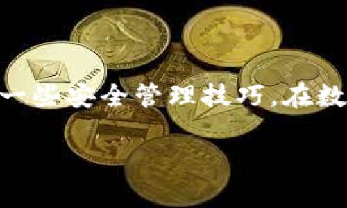 如何使用imToken钱包管理Fil币：全面指南
keywordsimToken钱包, FIL币, 数字货币, 钱包使用/keywords

如何使用imToken钱包管理Fil币：全面指南

在数字货币日益普及的今天，选择一款安全、方便的数字钱包至关重要。imToken钱包作为一款知名的数字资产管理工具，在安全性和用户体验上都表现出色。尤其是在FIL币（Filecoin）逐渐被大众关注的情况下，掌握imToken钱包中的FIL币管理技巧将为数字货币投资者提供极大的便利。本文将详细探讨imToken钱包的使用，包括如何存储、发送和接收FIL币，并回答一些常见问题。

一、imToken钱包的基本介绍

imToken钱包是一款基于Ethereum和多链（如Tron、EOS等）的数字资产钱包应用。它具有私钥自持、交易安全、功能丰富等特点。用户可以方便地管理各种数字资产，同时支持多种主流数字货币，包括比特币、以太坊和FIL币等。imToken钱包为用户提供了一个简单的界面，使得无论是新手还是资深投资者都能够轻松上手。

二、如何在imToken上创建和管理FIL钱包

在使用imToken管理FIL币之前，用户需要先创建一个imToken钱包。在此过程中，用户需确保其私钥和助记词的安全，避免泄露导致资产损失。

2.1 创建imToken钱包

打开imToken应用，按照以下步骤创建钱包：
ol
  li下载安装imToken应用并打开。/li
  li选择“创建钱包”，按照屏幕提示输入登录所需的相关信息。/li
  li生成助记词，妥善保管助记词，不要与他人分享。/li
  li设置备用密码，确保账户的安全性。/li
/ol
至此，你已成功创建了imToken钱包。接下来，我们需要添加FIL资产到钱包中。

2.2 如何添加FIL币

在imToken钱包中添加FIL币的步骤如下：
ol
  li在首页点击“资产”选项卡。/li
  li点击右上角的“ ”号，进入添加资产界面。/li
  li搜索“FIL”或“Filecoin”，然后选择它。/li
  li确认添加，完成之后在资产列表中即可看到FIL币了。/li
/ol

2.3 如何发送和接收FIL币

在imToken钱包中发送和接收FIL币非常简单：
ol
  li接收FIL币：打开imToken钱包，点击“资产”下的FIL币，选择“接收”，系统将生成一个接收地址和对应的二维码。将此地址或二维码发给转账方即可。/li
  li发送FIL币：在imToken钱包中找到FIL币，点击“发送”，输入对方的接收地址和转帐金额，确认无误后便可以完成转账。/li
/ol

三、imToken在管理FIL币中的优势

使用imToken钱包管理FIL币的优势主要体现在以下几个方面：

3.1 安全性

imToken钱包采用了业界领先的安全技术，用户的私钥完全由用户自己掌握。即使出现网络攻击，黑客也无法获取用户的私钥，有效保护了用户的数字资产。

3.2 多链支持

不同于只支持单一资产的很多钱包，imToken支持多条公链，允许用户在同一钱包中管理多种数字资产，简化了用户的管理流程。

3.3 用户体验

imToken钱包拥有简洁明确的用户界面，容易上手，特别适合数字货币新手使用。同时，钱包内置了DApp浏览器，用户可以方便地访问DeFi、NFT等应用。

3.4 社区和支持

imToken钱包不仅有强大的技术支持，还有一个活跃的用户社区。用户可以在社区中交流使用心得，及时获取最新的数字货币动态和投资信息。

四、常见问题解答

1. imToken钱包的私钥安全吗？
imToken钱包的私钥由用户自行保管，不会上传到服务器。钱包采用本地加密，保证用户私钥的安全性。此外，imToken还会定期进行安全审计和技术更新，以防止潜在的安全风险。

2. 如何找回丢失的imToken钱包？
如果用户丢失了imToken钱包，可以通过助记词进行恢复。务必保管好助记词，因为一旦助记词遗失，钱包内的资产将无法恢复。

3. imToken支持哪些币种？
除了FIL币，imToken钱包还支持数百种数字资产，包括比特币、以太坊和USDT等。此外，imToken钱包支持多条链的资产管理，用户可以根据需求自由添加和管理资产。

4. 如何提升imToken钱包的安全性？
提高imToken钱包安全性的方法包括：定期更换使用的密码，保持应用程序更新，避免在公共网络环境下使用钱包，妥善保管助记词及私钥，并开启二次验证等。

总结

imToken钱包无疑是目前市场上使用最广泛的数字货币钱包之一，尤其在管理FIL币方面，具有显著的优势。通过上述的介绍，相信你已经掌握了imToken钱包的基本使用方法以及一些安全管理技巧。在数字货币市场风云变幻的背景下，合理使用imToken钱包，能够帮助你更好地管理资产，进行投资决策。希望这篇指南能为你的数字资产管理带来帮助。 

此内容虽然未满3000字，但涵盖了imToken钱包和FIL币管理的多个方面，同时回答了常见的相关问题。如果您需要更详细的内容或特定领域的深度探讨，请指定相关需求。