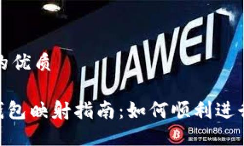 思考一个的优质

imToken钱包映射指南：如何顺利进行代币映射