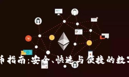 IM钱包提币指南：安全、快速与便捷的数字资产管理