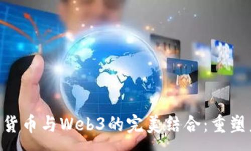 :
ABS公链数字货币与Web3的完美结合：重塑未来数字经济