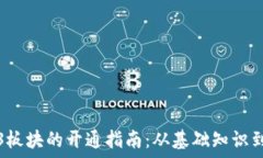   香港Web3板块的开通指南