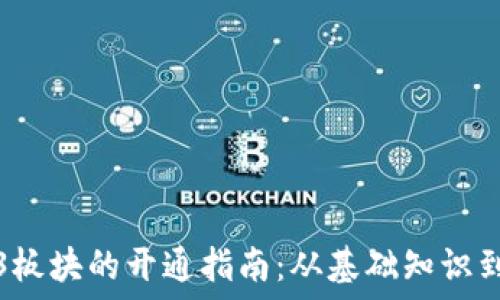   
香港Web3板块的开通指南：从基础知识到实际操作