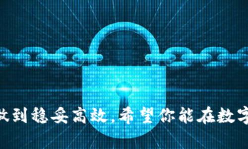 如何将OTCBTC资金安全转账到imToken钱包 
OTCBTC转账, imToken钱包, 加密货币, 数字资产管理/guanjianci

在数字货币市场的快速发展中，许多人都选择将他们的资产转移到安全性更高的钱包中，尤其是像imToken这样具有良好声誉的数字资产管理工具。本文将详细介绍如何将OTCBTC上的数字货币安全地转账至imToken钱包。我们会分析转账操作的步骤、需要注意的事项以及转账过程中可能遇到的问题及解决方案，助你轻松进行数字资产的安全管理。

OTCBTC平台简介
OTCBTC是一个知名的数字货币交易平台，提供P2P交易服务，用户可以通过该平台便捷地买卖各种加密货币。OTCBTC的特点在于用户可以直接通过人民币等法币进行交易，而不必先转换为USDT等稳定币。此外，OTCBTC还具备较高的安全性和用户隐私保护机制，吸引了大量用户使用。同行业内也有很多竞争对手，但OTCBTC凭借其简单易用的界面和良好的用户体验，获得了广泛的认可。

imToken钱包简介
imToken是一款专注于以太坊及其生态系统的数字资产钱包，其具备快捷的转账功能、安全的私钥管理以及支持多种主流公链的特性。用户可以通过imToken管理各种数字资产，包括ERC20代币、比特币以及其他加密货币。在安全性上，imToken采用了多重加密技术，确保用户资金的安全。此外，imToken提供的DApp浏览器更方便用户体验去中心化应用，满足了用户在区块链上的多种需求。

OTCBTC转账至imToken的步骤
下面详细说明如何将OTCBTC上的资金转账到imToken钱包，主要步骤如下：

h4第一步：准备工作/h4
在进行转账之前，确保你已经在OTCBTC完成注册并完成实名认证，同时也需要在imToken中设置好钱包并备份好助记词或私钥，以确保你的资产安全。

h4第二步：获取imToken钱包地址/h4
打开你的imToken钱包，选择想要接收的资产类型（以太坊、比特币等），然后点击“收款”或“接收”按钮，系统会生成一个唯一的钱包地址。这个地址是你转账资金的目的地，也可以生成二维码供扫描使用。请务必确认你的地址准确无误，以免造成资产损失。

h4第三步：在OTCBTC上进行转账操作/h4
登录OTCBTC账户，找到“资产”管理页面。在这里你可以选择要转账的加密货币，点击“提现”或“转出”按钮。接着将你之前在imToken钱包中获取的钱包地址粘贴到OTCBTC的提现地址框中，输入你想转账的数量，并确保转账信息的准确性。最后，确认提现操作。OTCBTC通常会要求你进行手机验证或其它安全验证，请遵循提示完成验证。

h4第四步：确认转账成功/h4
完成上述操作后，等待区块链网络确认交易即可。你可以在imToken钱包中查看到账记录，或者使用区块链浏览器查询你的交易状态。一旦交易确认完成，资金就会在imToken中显示。

转账过程中需要注意的事项
在整个转账过程中，有几个关键点是需要特别注意的：

h4确认地址/h4
始终确保你输入的imToken钱包地址是正确的。一个字符的错误都可能导致资金永久丢失。因此，最好的方式是复制粘贴地址，并仔细检查每个字符。

h4转账费用/h4
在进行提现操作之前，OTCBTC通常会收取一定的交易费用。请提前查看费用标准，确保你有足够的余额以支付相关费用。转账费用有时会根据网络情况而波动。

h4交易确认时间/h4
不同的区块链网络在交易确认的速度上有所不同，可能会花费几分钟到数小时。那么在进行资金转移时，请耐心等待确认结果。在这段时间内，你可以通过区块链浏览器实时查看你的交易状态。

h4网络安全与私钥保护/h4
保护好你的私钥及助记词，避免在公共场所连接不安全的网络。imToken对用户的私钥为本地存储，保证用户资产安全，但如果你的设备遭到恶意攻击，私钥被盗，可能导致重大的财产损失。

可能遇到的问题及解决方案

h4问题一：转账失败或未到账/h4
转账过程中如果出现失败或未到账的情况，可以按照以下步骤进行排查和解决：
ul
    listrong核实地址:/strong 确认你之前所输入的imToken钱包地址是否准确无误。如果有错误，尝试联系OTCBTC客服以获得帮助。/li
    listrong交易状态:/strong 使用区块链浏览器查询你的交易状态。确认交易是否在区块链上被确认。如果出现“未确认”的状态，可以耐心等待网络确认。如果长时间未确认，可能需要联系客服进行查询。/li
    listrong技术支持:/strong 如果还是无法解决问题，请联系OTCBTC的客服和imToken的客服团队，提供相关的交易信息和截图，他们会帮助你解决问题。/li
/ul

h4问题二：资金冻结/h4
如果你的OTCBTC账户中的资金被冻结，这可能是由于以下原因：
ul
    listrong身份验证失败:/strong 某些交易所会对账户进行定期审核，需要用户提供身份信息进行验证。确保自己的身份信息真实且符合平台要求。/li
    listrong异常活动:/strong 如果检测到异常活动，平台可能会冻结账户以进行调查。在此情况下，建议及时联系OTCBTC客服，说明情况并提供相关信息。/li
/ul

h4问题三：转账费用过高/h4
在转账时，很多用户都希望缴纳较低的手续费。转账费用的高低受到区块链网络当前拥堵程度的影响。以下是几种降低转账费用的方法：
ul
    listrong选择低峰时段:/strong 在区块链网络相对不拥堵的时段进行转账，通常转账费用会较低。/li
    listrong使用不同的区块链:/strong 某些数字资产可能在不同链上有更低的转账费用，选择合适的链进行转账。/li
/ul

h4问题四：如何保护自己的资产安全/h4
为了避免资产被盗或丢失，用户需要采取多种安全措施：
ul
    listrong定期更新密码:/strong 确保你的OTCBTC和imToken账户密码定期变更，使用复杂度较高的密码，避免使用生日、名字等容易被猜测的信息。/li
    listrong启用双重身份验证:/strong 不论在OTCBTC还是imToken，都要开启双重身份验证，增加额外的安全层级。/li
    listrong备份助记词和私钥:/strong 在创建imToken钱包时，请务必备份助记词和私钥，存放在安全的地方。一旦丢失，资产无法找回。/li
/ul

通过以上详细步骤和注意事项，相信你可以更熟练地掌握如何将OTCBTC上的数字资产转账到imToken钱包的操作。尽量遵循提示和建议，以确保资金安全，并在后续的资金管理中做到稳妥高效。希望你能在数字货币的世界中获得成功和收益！