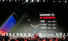 : TRC20钱包使用指南：深入