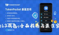 Web3钱包：全面指南与最佳