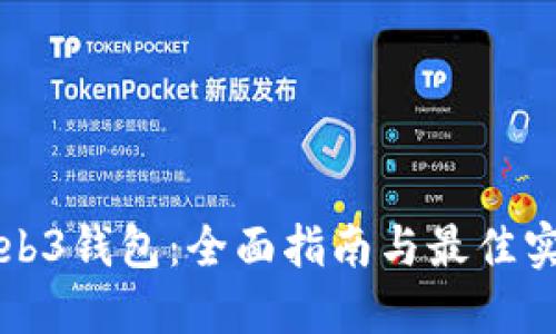Web3钱包：全面指南与最佳实践