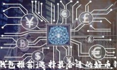 比特币钱包推荐：选择最