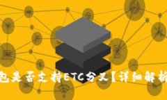 imToken钱包是否支持ETC分叉