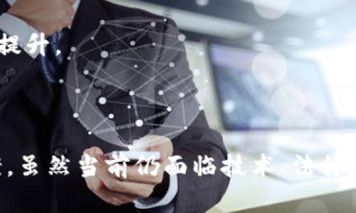   探索Web3身份证：数字身份在去中心化网络中的革命性变化 / 

 guanjianci Web3, 身份证, 数字身份, 去中心化 /guanjianci 

# 一、引言

随着互联网技术的不断发展，Web3作为下一代互联网的解决方案，逐渐走入了公众视野。Web3不仅仅是一种新型的互联网架构，也为我们的数字身份管理提供了全新的思路。Web3身份证的概念应运而生，作为在去中心化网络上承载个人信息的工具，正逐渐引发人们对个人身份、隐私保护和数据安全的深思。

本文将详细探讨Web3身份证的定义、意义、运作机制及其在未来社会中的潜力。同时，我们还将解答一些关于Web3身份证的关键问题，帮助读者更好地理解这一新兴领域。

# 二、什么是Web3身份证？

Web3身份证是指在Web3环境中，使用区块链技术和加密算法来创建和管理的数字身份。与传统身份证的集中管理模式不同，Web3身份证旨在实现数据的去中心化管理，使个人能够更好地掌控自己的身份信息。这种数字身份系统不仅能够提供身份验证的功能，还可以保护用户的隐私信息，为用户在数字世界中的交互提供安全保障。

### 1. Web3身份证的构成

Web3身份证主要由三个部分组成：

- **身份标识符**：每个Web3身份证都拥有一个唯一的身份标识符，与区块链地址相结合，确保身份的唯一性和不可篡改性。
- **加密安全技术**：通过使用公钥和私钥加密技术，Web3身份证能够确保数据的安全性和可验证性。用户能够以加密形式存储自己的身份证明信息。
- **去中心化存储**：Web3身份证的信息能够存储在去中心化的网络上，这意味着不再依赖单一的中央机构进行身份审核，降低了数据泄露的风险。

### 2. Web3身份证的工作原理

首先，用户在Web3平台上注册自己的身份，通过身份标识符生成唯一的Web3身份证。用户所提供的信息经过加密处理后，存储在去中心化的区块链上。当用户需要证明自己身份时，只需通过私钥解锁身份信息，并分享给需要验证的第三方，这样就可以完成安全的身份验证过程。

# 三、Web3身份证的意义

Web3身份证的出现，为个人身份管理、隐私保护及数据安全等方面带来了革命性的变化。

### 1. 个人隐私保护

在Web2.0时代，用户的个人信息往往被集中存储在一些大型平台上，这样的做法容易导致数据泄露和滥用。而Web3身份证通过去中心化的方式，用户的身份信息不再依赖于单一机构来存储，减少了集中化管理带来的风险。用户能够在保护隐私的情况下，安全地分享必要的信息。

### 2. 数据安全性

利用区块链的不可篡改性，Web3身份证不仅提高了数据的安全性，还增强了身份验证的可信度。恶意攻击者无法轻易篡改或盗取用户的身份信息，从而有效防范社交工程攻击和身份盗用。

### 3. 自主权与控制权

Web3身份证为用户提供了对自己身份信息的完全控制权。用户能够自主选择分享哪些信息，并且可以随时更新或撤销授权。这种高度的自主权将改变传统身份管理的权力结构，使用户成为自己身份信息的真正拥有者。

### 4. 丰富的应用场景

Web3身份证的应用场景极为广泛。例如，在金融领域，用户可以利用Web3身份证进行安全的数字资产监管；在社交媒体中，用户能够安全地登录，而不需要频繁地输入个人信息；在电子商务中，Web3身份证可以减少欺诈行为，提高交易的安全性。

# 四、常见问题解答

## 问题一：Web3身份证与传统身份证有什么区别？

1. 去中心化 vs 集中化

传统身份证系统通常由中央政府或相关机构集中管理，所有用户的身份信息都存储在一个中心数据库中。这种模式缺乏透明度，用户对自己身份信息的控制能力有限。而Web3身份证采用去中心化的方式，用户的数据存储在区块链上，减少了对单一机构的依赖，从而提高了安全性和隐私性。

2. 隐私保护

在传统体系下，用户的身份信息可能会被滥用或泄露。而Web3身份证由于使用加密技术和去中心化存储，用户的信息安全性更高，个人隐私也更加容易得到保护。用户可以选择仅分享必要的信息，从而进一步保护自己的隐私。

3. 安全性

Web3身份证利用区块链的不可篡改性保证了数据的真实性，而传统身份证很容易被伪造或篡改。在Web3环境中，身份验证不仅需要提供信息，还需采用密码学技术确保身份的真实性。

## 问题二：Web3身份证的实现需要哪些技术支持？

1. 区块链技术

区块链技术是Web3身份证的核心，提供了去中心化、不可篡改的数据存储解决方案。区块链的分布式特性确保了每个用户的身份证明信息能够安全、透明地存储在网络上。

2. 公钥基础设施（PKI）

Web3身份证借助公钥基础设施来进行身份验证。用户通过密码学生成的公钥和私钥，可以加密存储身份信息，同时有效防止未授权的访问。

3. 智能合约

智能合约在Web3身份证中起到自执行协议的作用。它可以自动化处理身份数据的验证和管理过程，提高效率和安全性。

## 问题三：Web3身份证在应用时面临哪些挑战？

1. 技术普及度

尽管Web3身份证具备诸多优势，但其实施还面临技术普及的问题。许多用户对区块链和去中心化技术缺乏了解，导致 adoption 速度缓慢。同时，基础设施的建设和技术的完善也需要时间。

2. 法律法规

随着Web3身份证的推广，一些法律和政策问题亟待解决，例如关于数据隐私和身份管理的相关法规尚未完全成熟。各国对于数字身份的认定及法律承认还存在差异，这也给Web3身份证的广泛应用带来了挑战。

3. 用户接受度

用户对新技术的接受度往往需要一个过程。对Web3身份证的理解及其潜在优势的宣传至关重要。如果用户不能充分信任新形式的身份管理解决方案，则其普及将受到阻碍。

## 问题四：未来Web3身份证的发展方向？

1. 合规性与标准化

在未来，Web3身份证需要与各国相关法律法规相结合，确保合规性。同时，建立行业标准将有助于不同平台和技术之间的互操作性，提高WEB3身份证的广泛适用性。

2. 用户教育

推广用户教育是实施Web3身份证的关键，通过提供关于Web3技术及其优点的教育，能够提高用户的接受能力和信任度。通过线上线下多种渠道普及相关知识，提升公众对数字身份的重视。

3. 安全性提升

未来Web3身份证在安全性方面的发展将集中在身份验证协议的、对抗潜在网络攻击的能力提升及对用户隐私的更严格保护等方面，确保用户信息的安全性和私密性。

4. 扩展应用场景

随着技术的不断进步，Web3身份证的应用场景将不断扩展。除了金融和电子商务领域，还可以进入更多日常生活领域，如医疗、教育和社交等，使用户的便利性和安全性得到全面提升。 

# 五、结论

Web3身份证不仅改变了我们对身份的理解，更在去中心化网络中创造了全新的信任机制。通过利用区块链技术，Web3身份证为个人隐私保护和数据安全提供了有效的解决方案。虽然当前仍面临技术、法律和用户接受度等挑战，但随着不断的发展和研究，Web3身份证的潜力无疑是巨大的。我们期待着在不久的将来，这一革命性技术能够在我们的日常生活中扮演越来越重要的角色。