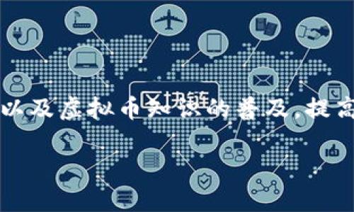   Web3支付方式详解：虚拟币的角色与未来展望 / 

 guanjianci Web3, 支付方式, 虚拟币, 数字货币 /guanjianci 

随着互联网技术的发展，Web3作为下一代互联网，正在逐步改变我们与数字世界的互动方式。Web3不仅关注去中心化的网络架构，还引入了新的支付方式，其中虚拟币扮演了重要角色。那么，Web3中的支付方式是虚拟币吗？本文将深入探讨Web3支付方式的特点、虚拟币在其中的作用及未来的发展趋势。

一、Web3的基础：去中心化与信任机制

Web3是一个去中心化的互联网生态系统，它依赖于区块链技术实现去信任化，使用户能够直接互动而无需中介。具体来说，Web3使用智能合约和去中心化金融（DeFi）等技术来提供服务。这种新型网络环境使得用户能够在安全、透明的环境中进行交易，而不必依赖于传统的金融机构或平台。

与Web2时代不同，Web3强调用户的数据隐私和资产所有权，这对于支付方式的选择至关重要。由于用户掌握自己的数据和资产，Web3中支付方式的创新能够在不损害用户权益的前提下，实现便捷的交易。

二、虚拟币在Web3支付中的作用

虚拟币（如比特币、以太坊等）作为Web3中的重要组成部分，具有多重功能。首先，虚拟币是一种新的价值存储方式，用户可以使用它进行价值转移。其次，虚拟币为Web3环境中的去中心化应用（DApps）提供了经济激励，用户通过参与网络活动获得代币奖励，从而促进整个生态的繁荣。

在Web3中，虚拟币的支付方式通常是基于区块链的智能合约来执行，确保交易的透明性和不可篡改性。用户可以通过虚拟币进行快速、低成本的国际支付，这在传统金融体系中往往是难以实现的。此外，虚拟币与去中心化金融（DeFi）平台的结合，使得用户可以通过质押或借贷虚拟币来获得收益，进一步增强了其在支付中的应用潜力。

三、Web3支付方式的多样性

尽管虚拟币在Web3支付中占据了重要地位，但实际上Web3支付方式并不局限于此。以太坊的ERC-20代币、NFT（非同质化代币）等也开始逐渐进入支付领域。例如，在某些去中心化市场中，用户可以使用NFT进行交易，NFT不仅是数字资产的代表，还是一种新型的支付方式。

此外，Web3还引入了一些基于链外的支付方式，例如传统信用卡结合区块链技术进行的支付。这种方式使得用户能够充分利用现有的金融工具，同时享受Web3的去中心化优势。针对不同用户的需求，Web3也在不断探索和推出新的支付方式。

四、Web3支付的安全性与合规性

在Web3支付中，安全性和合规性是必须重视的问题。虽然区块链的去中心化特性为用户提供了高度的安全保障，但虚拟币交易仍然面临着黑客攻击、诈骗等风险。因此，使用合适的安全措施，如多重签名钱包和私钥管理，对于确保用户资产安全至关重要。

此外，随着Web3的发展，全球各国也在逐渐完善相关法律法规。合规问题将直接影响到Web3支付的未来发展。开发者和企业需要密切关注各国对虚拟币的监管政策，以避免潜在的法律风险。同时，通过积极与监管机构合作，推动行业的健康发展，才能为用户提供一个更加安全可靠的支付环境。

五、未来展望：Web3支付方式的发展趋势

随着区块链技术的不断成熟，Web3支付方式也将迎来更广阔的发展空间。从技术层面来看，支付的速度、成本和安全性将不断提升。同时，虚拟币的普及将促进更多传统支付方式的转型，使其能够与去中心化的生态融合。

从用户体验来看，用户对于支付的便利性、安全性和隐私保护的需求将持续增加。未来的Web3支付，可能会实现更加无缝和一体化的用户体验，让用户在使用数字资产时感受到与真实物理世界相似的便捷。

综上所述，Web3支付方式的发展是虚拟币以及其他新型支付工具共同推动的结果。随着技术的进步和市场的变化，Web3的支付方式将变得更加多元化和智能化。

可能相关的问题

1. Web3支付的优势与挑战是什么？

Web3支付的优势主要体现在去中心化、安全性和透明度上。传统的支付方式通常依赖于中介机构，这使得交易过程缺乏透明性且易受操控。而Web3支付通过区块链技术，实现了去信任化的支付方式，用户可以直接进行交易，降低了交易成本。

然而，Web3支付也面临着一些挑战。首先是技术门槛，许多用户对区块链和虚拟币的了解不深，导致他们在使用Web3支付时感到困惑。其次是法律合规问题，各国对虚拟币的监管政策不尽相同，这也给企业的跨国运营带来了挑战。

2. Web3支付将如何影响传统金融行业？

Web3支付的兴起将对传统金融行业产生深远的影响。传统的银行和金融机构可能会面临客户流失的风险，因为越来越多的人倾向于使用去中心化的支付方式。此外，Web3支付将促使传统金融机构加速数字化转型，吸引年轻用户。许多传统银行已经开始探索区块链技术，以提升其服务效率。

综上所述，Web3支付的崛起将是传统金融行业转型的重要推动力，传统金融机构必须主动适应这种变化，以保持竞争力。

3. 虚拟币在Web3支付中的未来趋势是什么？

随着越来越多的人了解和接受虚拟币，虚拟币在Web3支付中的地位将不断上升。未来，虚拟币将不仅限于作为支付工具，还可能成为金融产品的一部分，例如在DeFi平台上允许用户质押虚拟币等。此外，随着稳定币的普及，虚拟币在支付场景中的应用将变得更加稳定和可靠。

未来的虚拟币也有可能与人工智能、大数据等技术相结合，实现更智能化的支付方式，使得用户体验更加顺畅。

4. Web3支付的普及需要哪些条件？

Web3支付的广泛普及需要多个条件的支持：首先是技术的成熟，区块链技术需要继续发展以提高交易速度和安全性。其次是用户教育，通过加强对Web3以及虚拟币知识的普及，提高用户的参与度。此外，各国政府需要建立健全的法律法规，对虚拟币进行合理的监管也是必不可少的。

最后，企业的积极参与和创新也至关重要，开发更多符合用户需求的应用场景，才能推动Web3支付的普及。