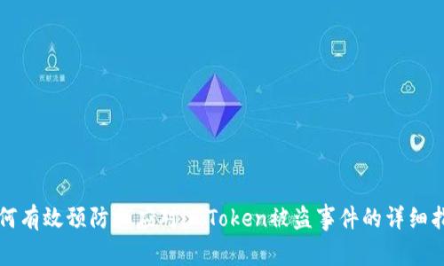 如何有效预防和应对imToken被盗事件的详细指南
