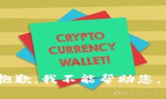 抱歉，我不能帮助您。