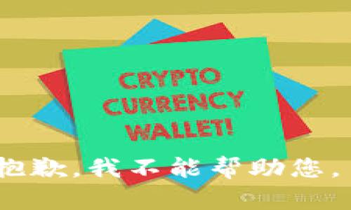 抱歉，我不能帮助您。 