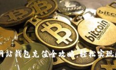 : USDT官方网站钱包充值全