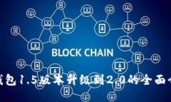 imToken钱包1.5版本升级到