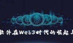 国产软件在Web3时代的崛起