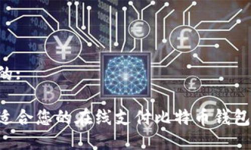 思考一个的:

如何选择适合您的在线支付比特币钱包：全面指南