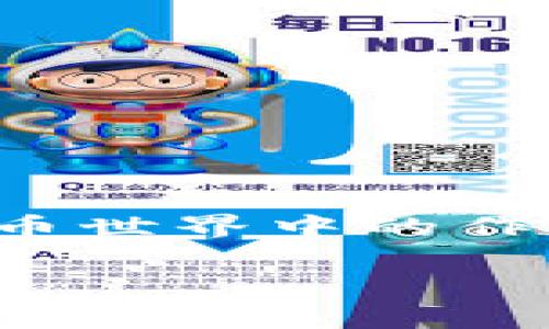 在讨论“im钱包空投币有什么用”之前，我们首先需要了解空投的概念、im钱包的特性以及空投币在加密货币世界中的作用。接下来，我将为您详细介绍这一主题，并围绕此主题提出几个相关问题。在最后，我将逐一解答这些问题。

IM钱包空投币的用途解析及其在加密货币生态系统中的重要性