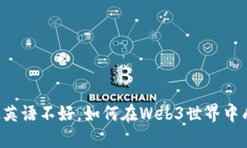 即使英语不好，如何在Web3世界中成功？