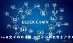 imToken自定义功能详解：创