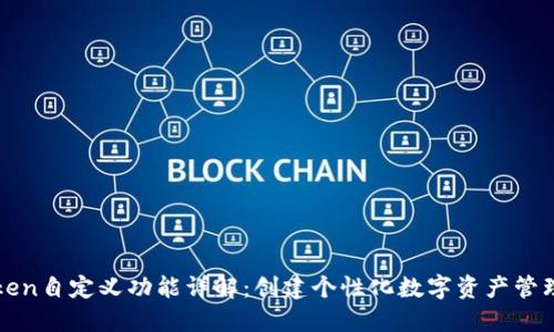 imToken自定义功能详解：创建个性化数字资产管理体验