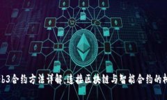 Web3合约方法详解：连接区