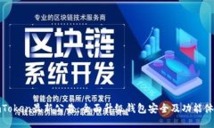 imToken最新公告：全面升级