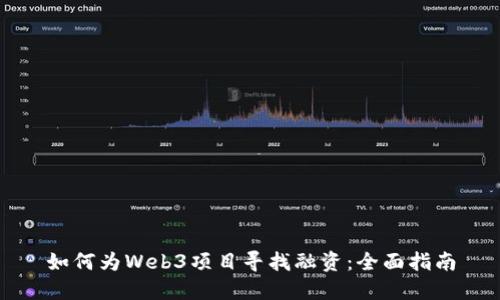 如何为Web3项目寻找融资：全面指南