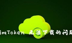 如何解决 imToken 无法下载