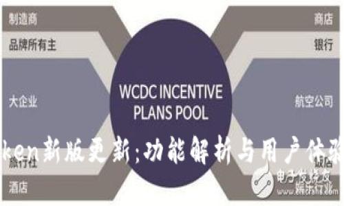 imToken新版更新：功能解析与用户体验提升