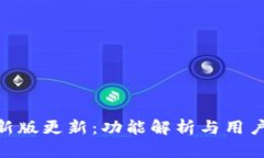 imToken新版更新：功能解析