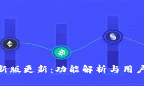 imToken新版更新：功能解析与用户体验提升