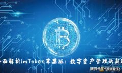 : 全面解析imToken苹果版: