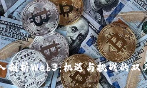 深入剖析Web3：机遇与挑战的双刃剑