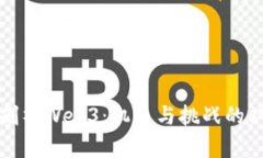 深入剖析Web3：机遇与挑战